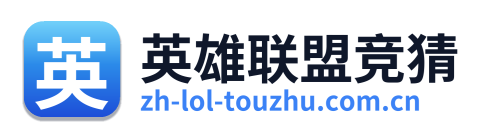 英雄联盟竞猜 Logo